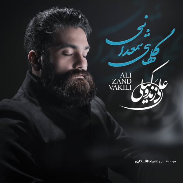 Golhaye Shamdani · Ali Zand Vakili