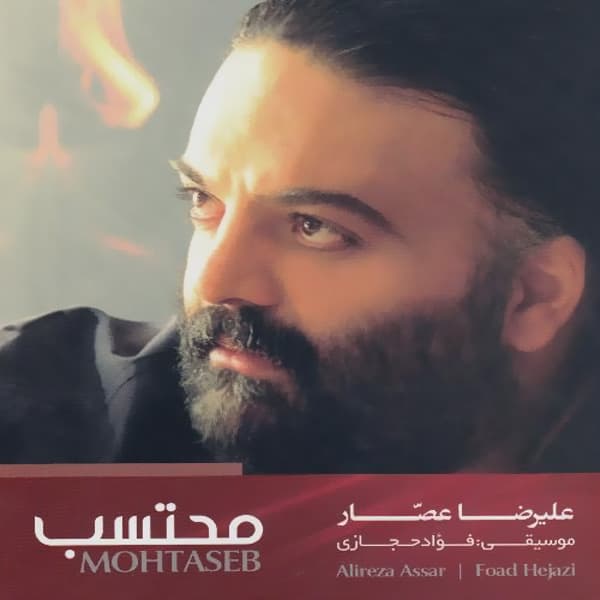 Sahme Man · Alireza Assar