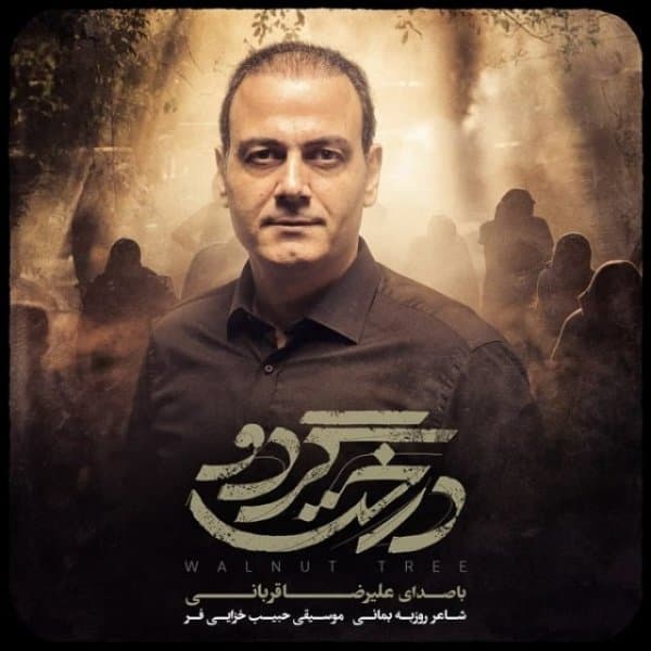 Derakhte Gerdoo · Alireza Ghorbani