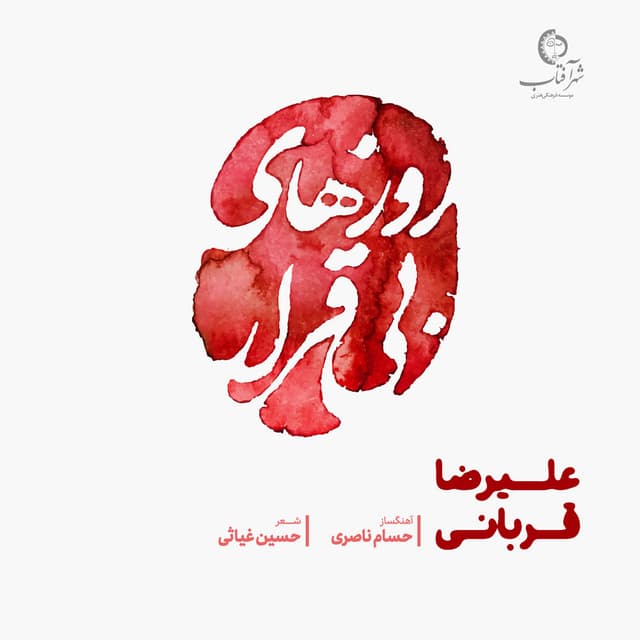 Roozhaye Bi Gharar · Alireza Ghorbani