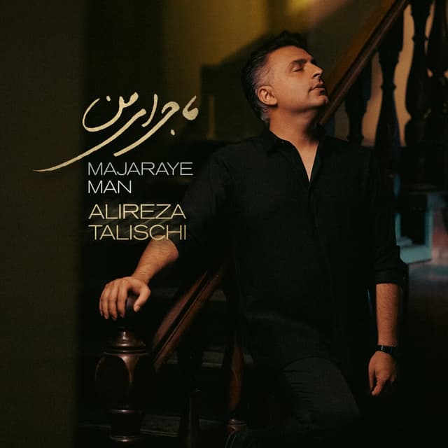 Majaraye Man · Alireza Talischi