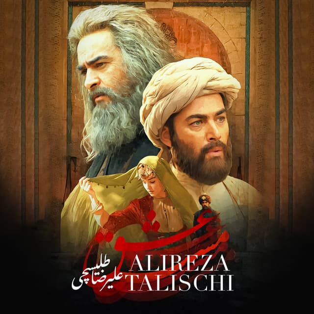 Maste Eshgh · Alireza Talischi