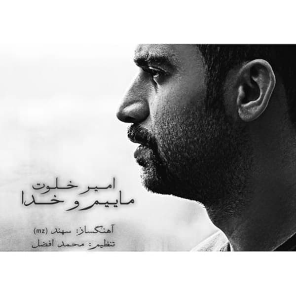 Maeimo Khoda · Amir Khalvat