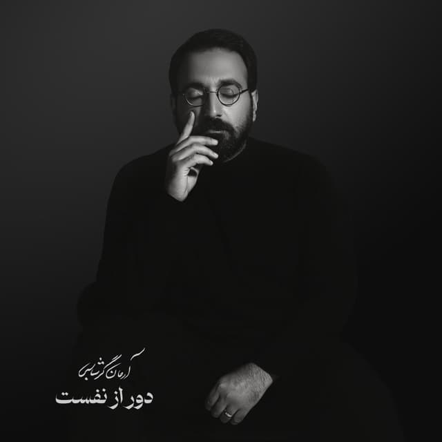 Door Az Nafasat · Arman Garshasbi