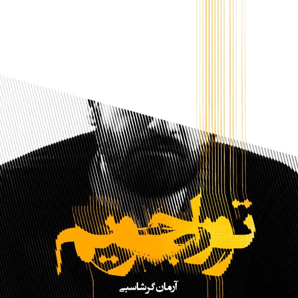 To Ra Jooyam · Arman Garshasbi