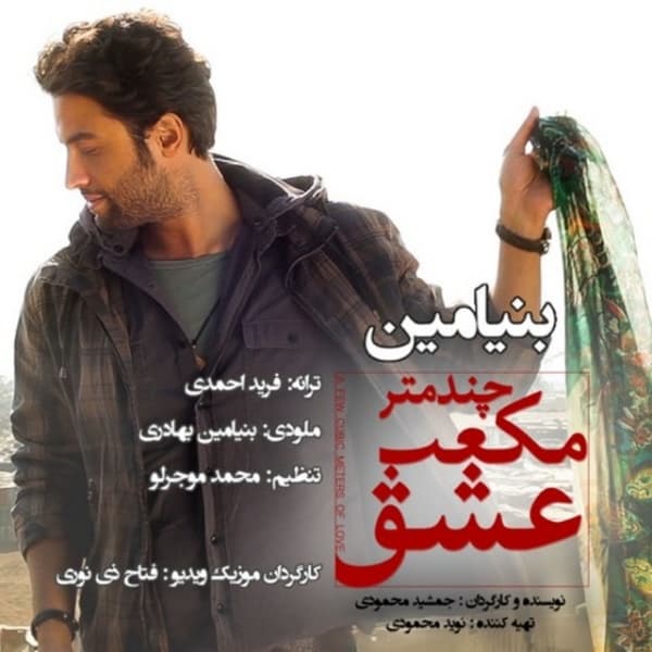 Chand Metr Mokaab Eshgh · Benyamin