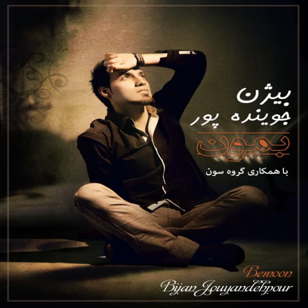 To Ke Yare Mani · Bijan Jouyandeh