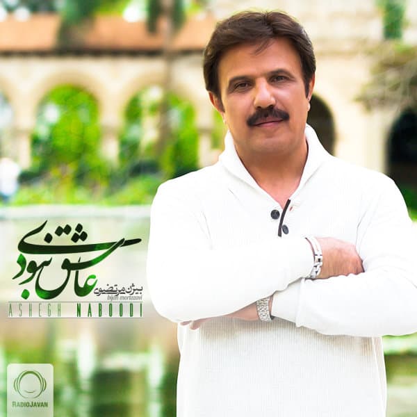 Ashegh Naboodi · Bijan Mortazavi