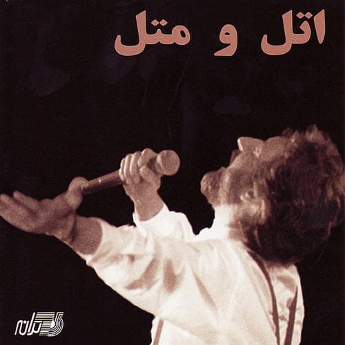 Manzel Beh Manzel · Ebi