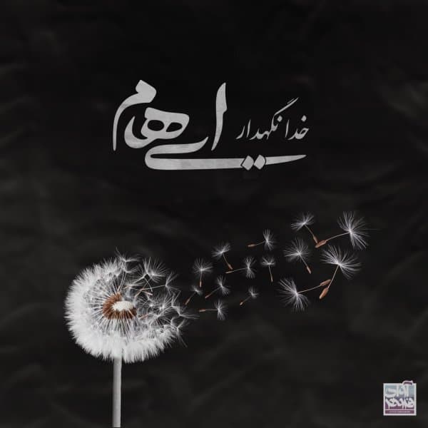 Khoda Negahdar · Ehaam