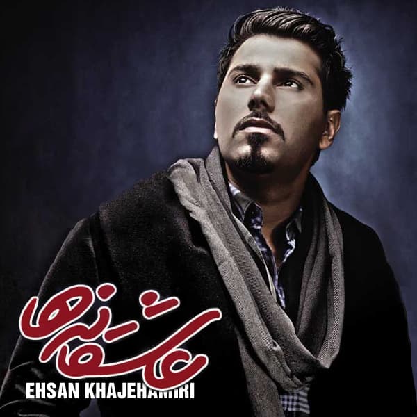 Tamome Ghalbe Man · Ehsan Khajehamiri