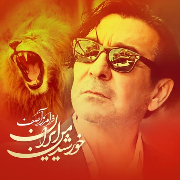 Khorshide Man Iran · Faramarz Assef