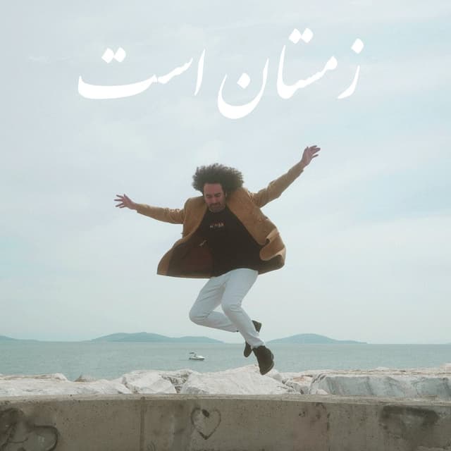 Zemestan Ast · Gamno