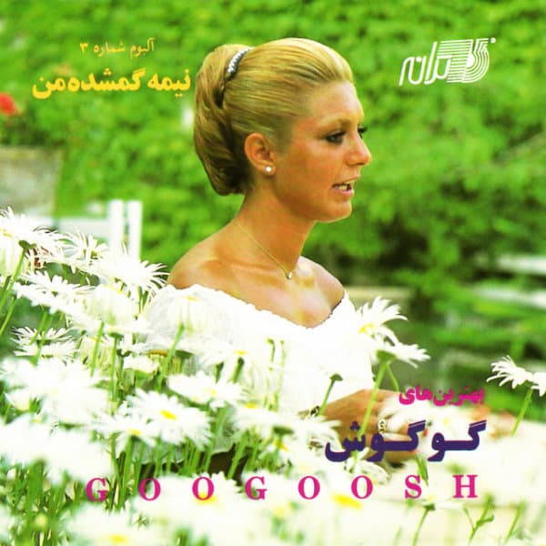 Ma Be Ham Nemiresim · Googoosh
