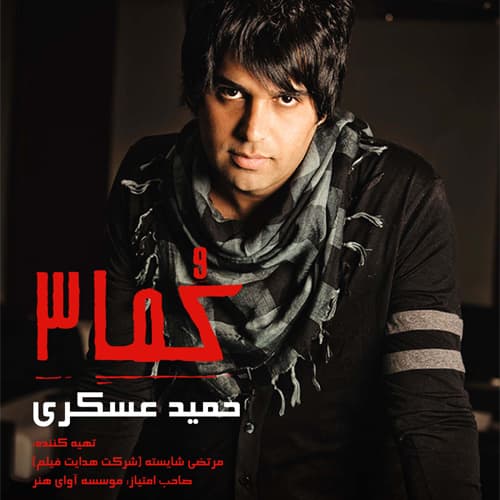 Be Eshghe To · Hamid Askari