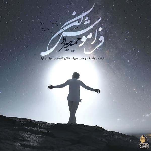 Faramoosh Kon · Hamid Hiraad