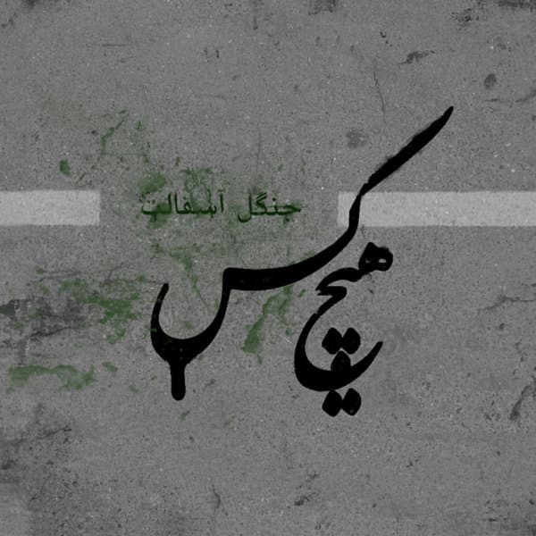 Ekhtelaaf · Hichkas
