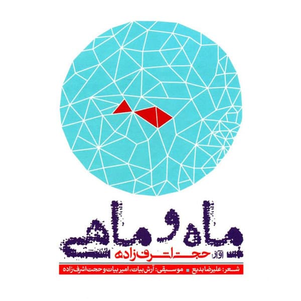 Madar · Hojat Ashrafzadeh