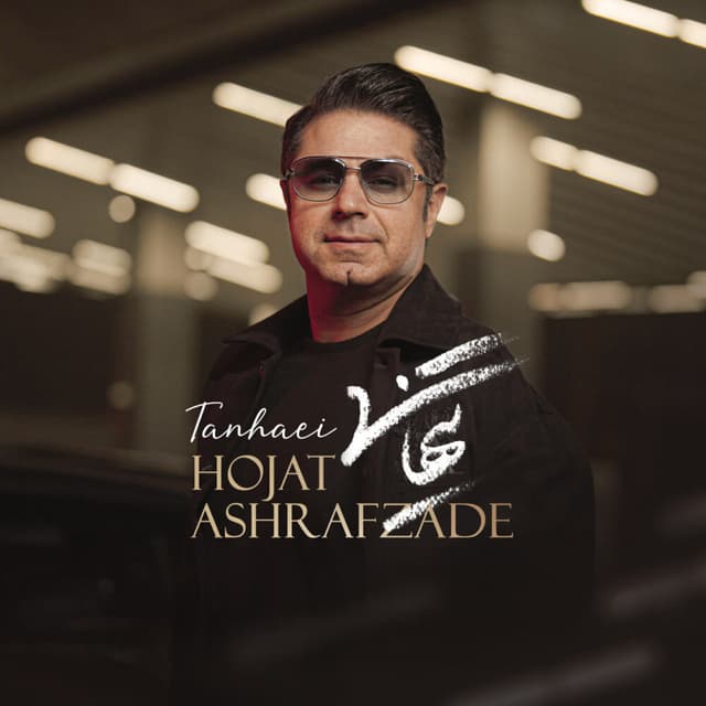 Tanhaei · Hojat Ashrafzadeh