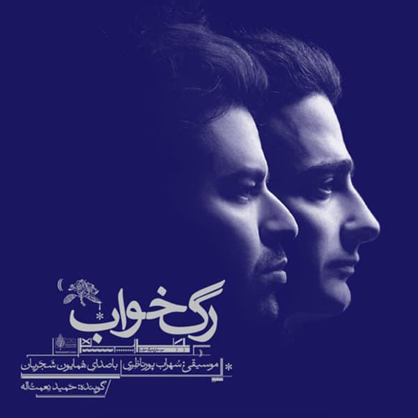 Abr Mibarad · Homayoun Shajarian