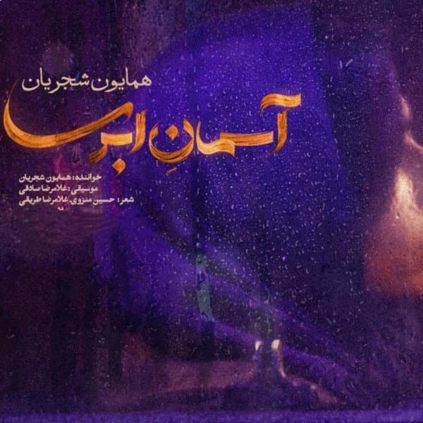Asemane Abri · Homayoun Shajarian