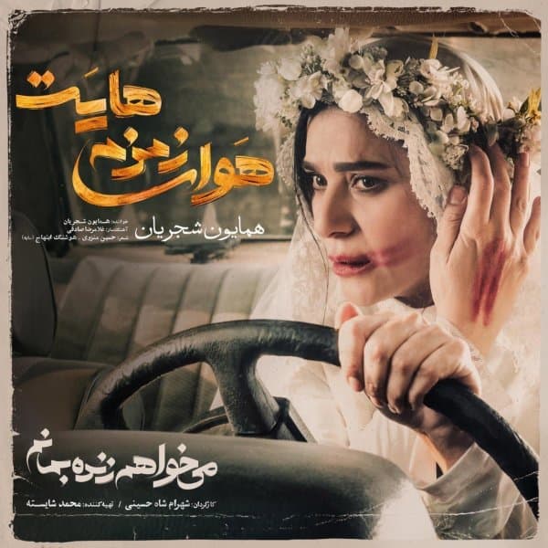 Havaye Zemzemehayet · Homayoun Shajarian