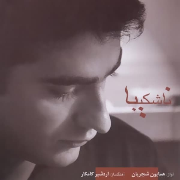 Meye Eshgh · Homayoun Shajarian