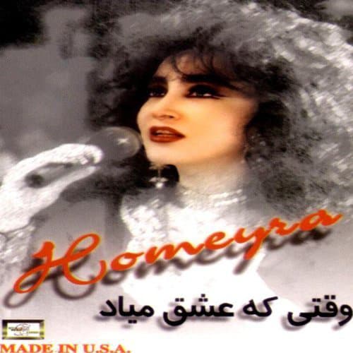 Vaghti Keh Eshgh Miyad · Homayra