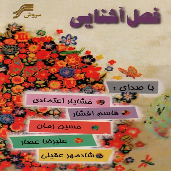 Mano To Derakhto Baroon · Khashayar Etemadi