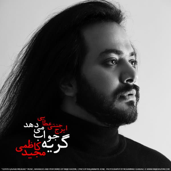 Geryeh Javaab Midahad · Majid Kazemi