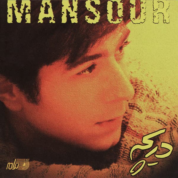 Hameh Ra Mibakhsham · Mansour