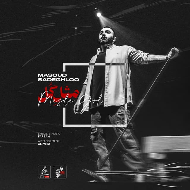 Mesle Gol · Masoud Sadeghloo