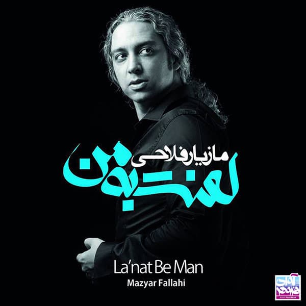 Lanat Be Man · Mazyar Fallahi