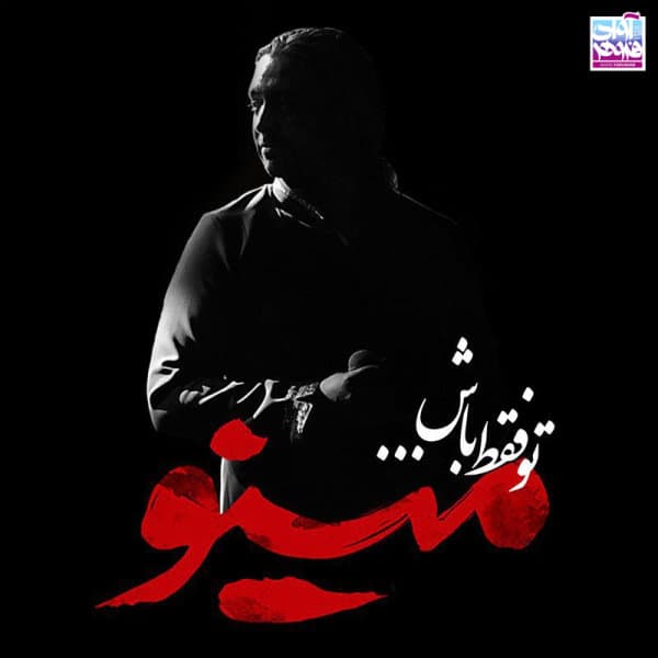 To Faghat Bash · Mazyar Fallahi