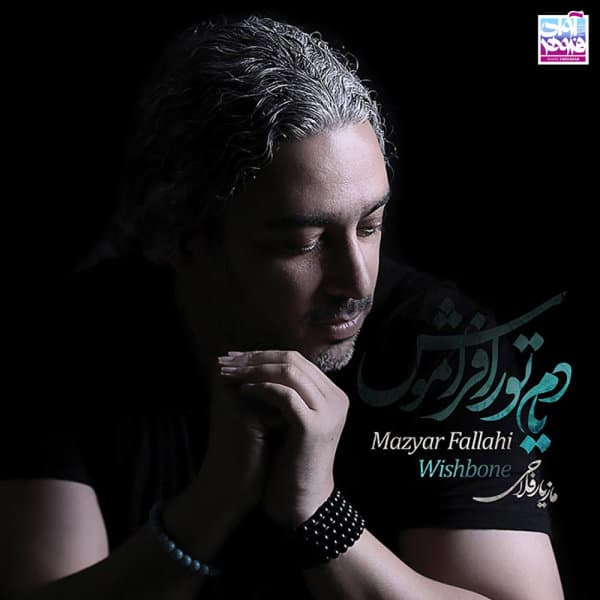 Yadam Tora Faramoosh · Mazyar Fallahi