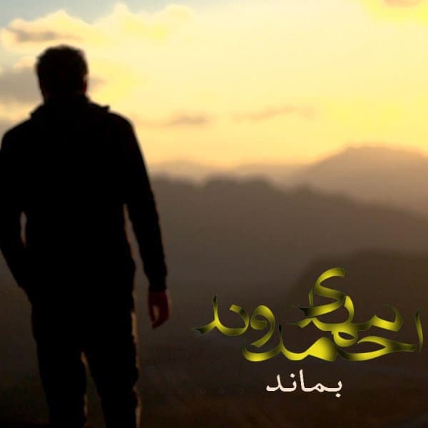 Bemanad · Mehdi Ahmadvand