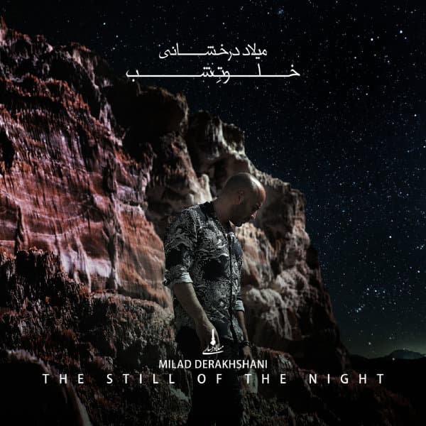 Khalvate Shab · Milad Derakhshani