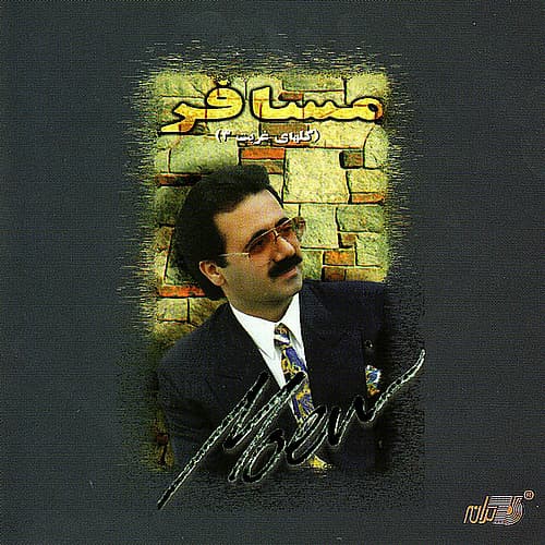 Ageh Dashtam Toro · Moein