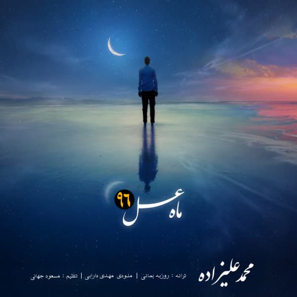 Mahe Asal · Mohammad Alizadeh