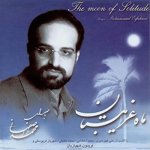 Ali Ey Homaye Rahmat · Mohammad Esfahani