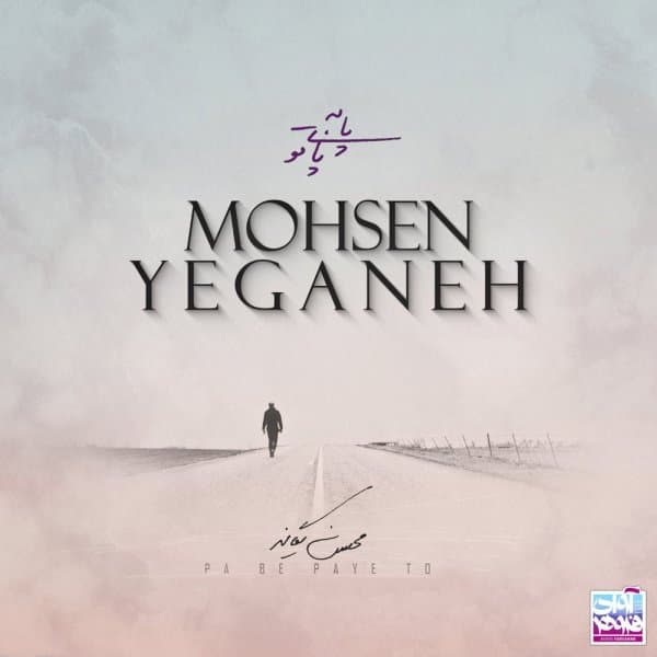 Pa Be Paye To · Mohsen Yeganeh
