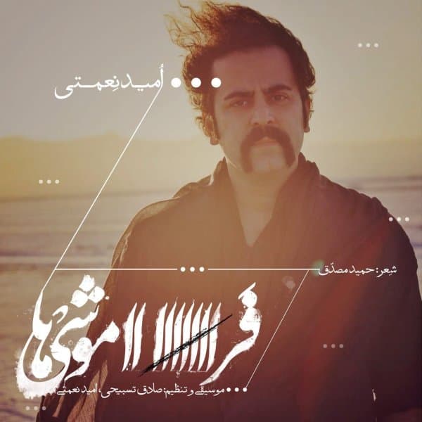 Faramooshiha · Omid Nemati