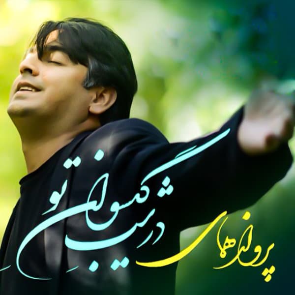 Ghame Kohne · Parvaz Homay
