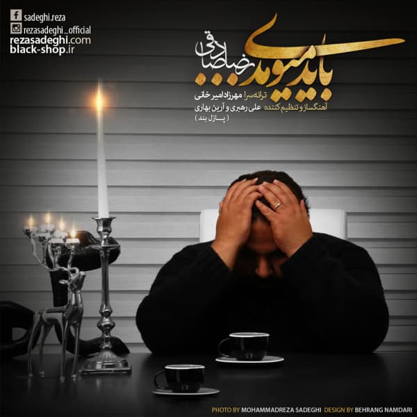 Bayad Miyoomadi · Reza Sadeghi