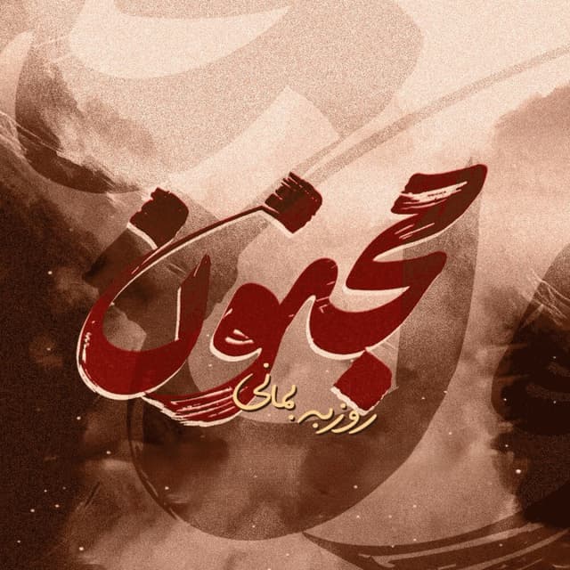Majnoon · Roozbeh Bemani