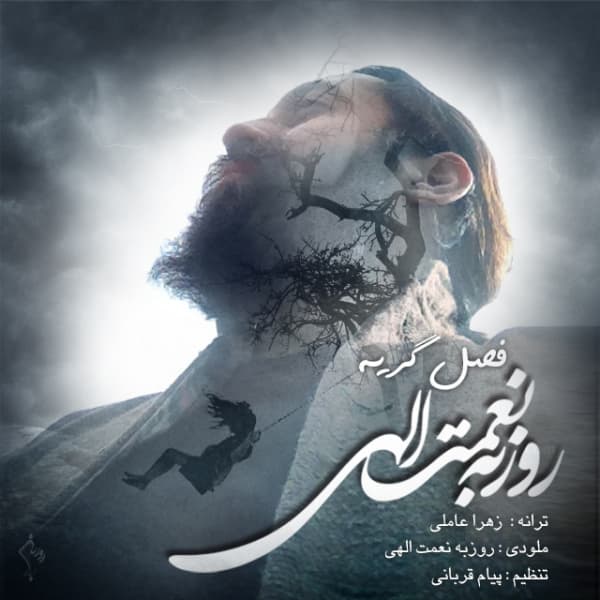 Fasle Geryeh · Roozbeh Nematollahi