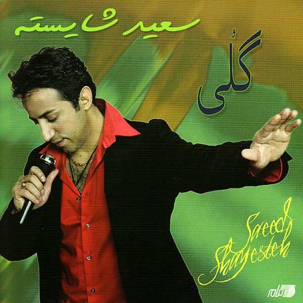 Goli · Saeed Shayesteh