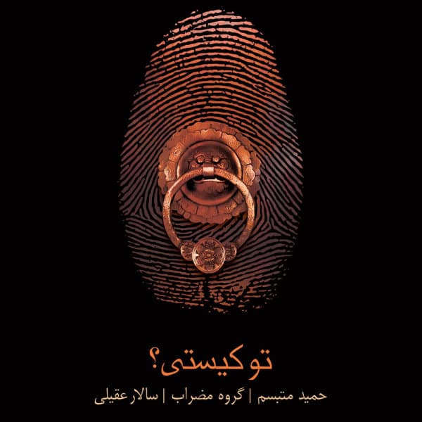 Chashme To · Salar Aghili