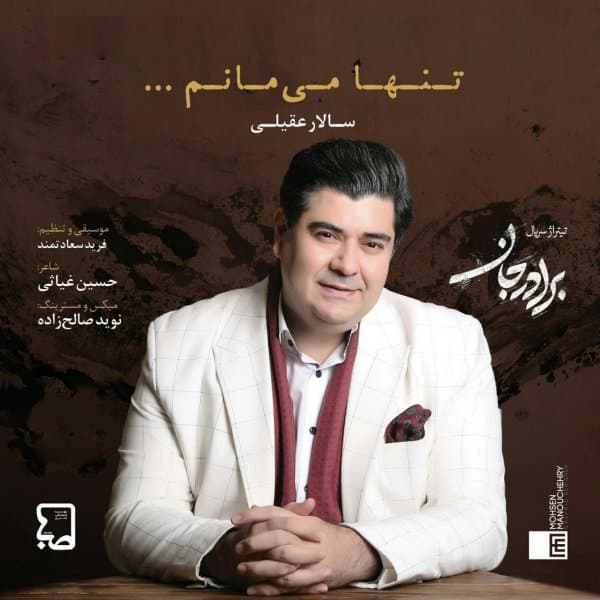 Tanha Mimanam · Salar Aghili
