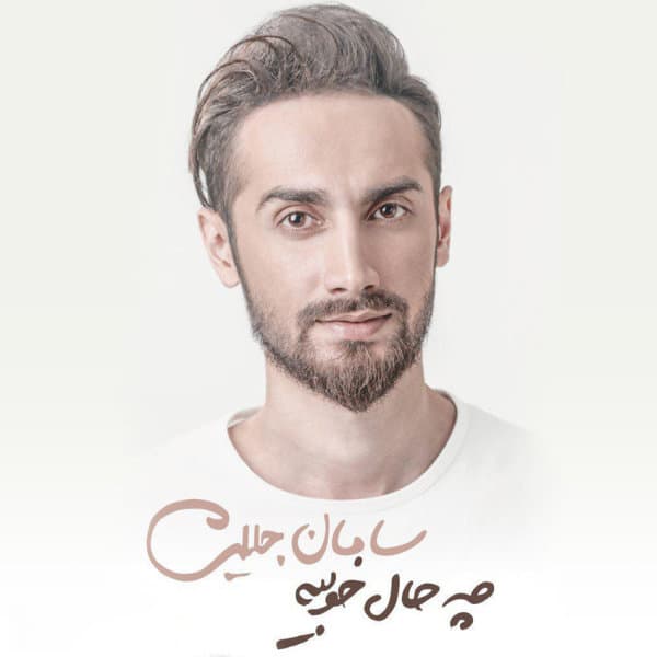 Az Dele Bi Gharaaram · Saman Jalili